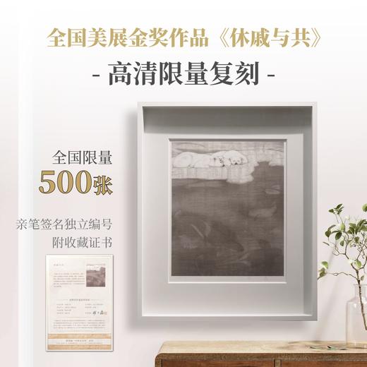 全国美展金奖作品《休戚与共》高清限量版复制画（含罗玉鑫老师亲笔签名独立编号） 商品图0