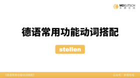 德语常用功能动词搭配第27讲 - treffen