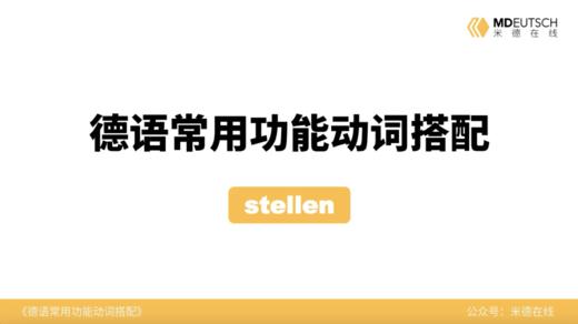 德语常用功能动词搭配第26讲 - stellen 商品图0