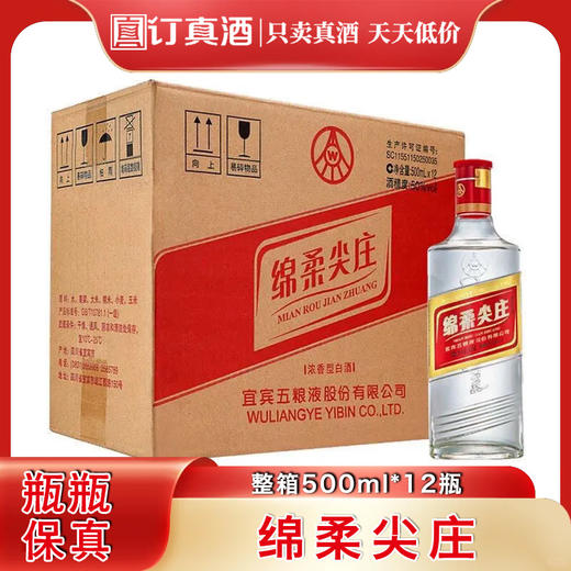 绵柔尖庄 50度浓香型纯粮酿造白酒 整箱500ml*12瓶包邮 商品图0