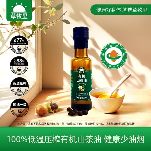 【试吃装】草牧里 山茶油 100ml*1瓶 低温压榨健康少油烟 商品图0