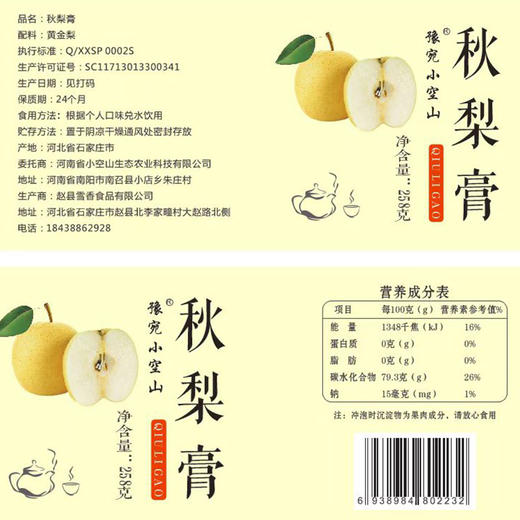 【厂商直发】小空山秋梨膏258g/瓶配料只有梨不加一滴水四季长备包邮 商品图5