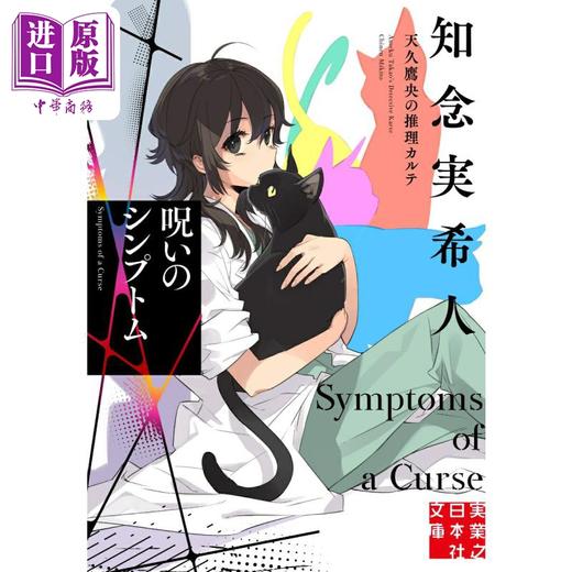 【中商原版】天久鹰央的推理病历 诅咒症状 日本悬疑推理小说 知念实希人 日文原版日韩 呪いのシンプトム 天久鷹央の推理 商品图0