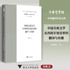 中国古典文学在西班牙语世界的翻译与传播/“十四五”时期国家重点出版物出版专项规划项目/李翠蓉著/浙江大学出版社 商品缩略图0