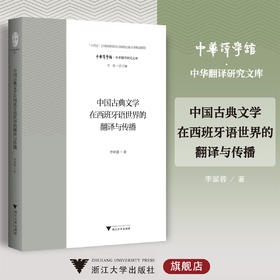 中国古典文学在西班牙语世界的翻译与传播/“十四五”时期国家重点出版物出版专项规划项目/李翠蓉著/浙江大学出版社