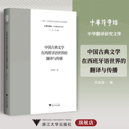 中国古典文学在西班牙语世界的翻译与传播/“十四五”时期国家重点出版物出版专项规划项目/李翠蓉著/浙江大学出版社 商品图0