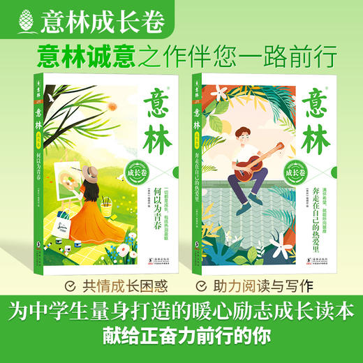 意林成长卷 全2册 奔走在自己的热爱里+何以为青春 儿童文学励志成长读物 商品图0