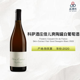 2020 Frederic Cossard Vin de France Skin-Contact Feel Good Savagnin Blanc 科萨酒庄倍儿爽陶罐白葡萄酒