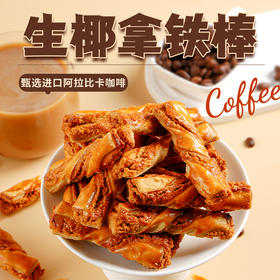 【甄选】黄油生椰拿铁棒香浓酥脆营养美味办公休闲零食218g/盒