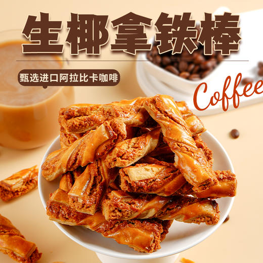 【甄选】黄油生椰拿铁棒香浓酥脆营养美味办公休闲零食218g/盒 商品图0