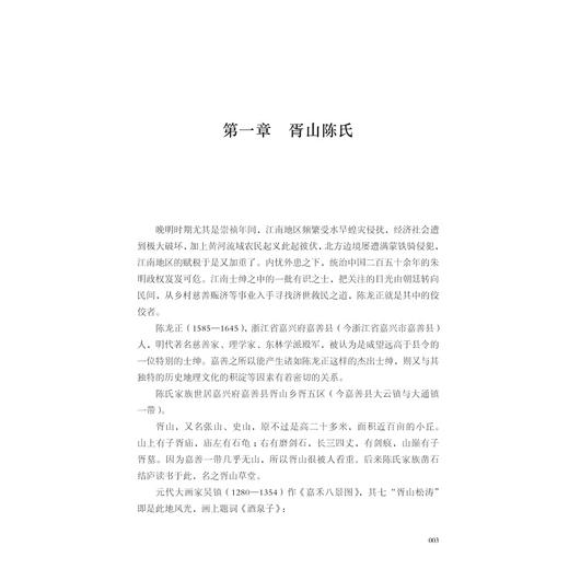 陈龙正传/嘉善历史文化名人丛书/张猛 张天杰著/浙江大学出版社 商品图3