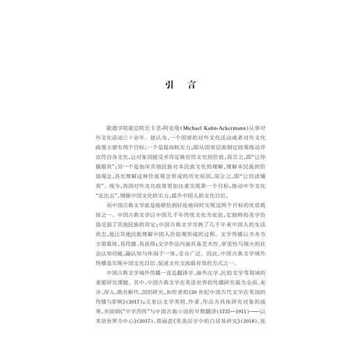 中国古典文学在西班牙语世界的翻译与传播/“十四五”时期国家重点出版物出版专项规划项目/李翠蓉著/浙江大学出版社 商品图1