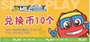【积分抽奖】smile play游戏币10个 商品缩略图0