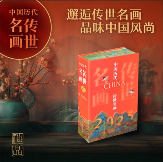 中国历代传世名画日历2025 商品图0