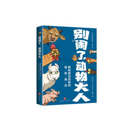 《别闹了，动物大人》