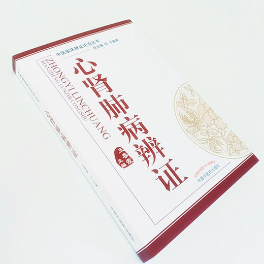 心肾肺病辨证 《中医临床辨证论治丛书》王春霞 编 于致顺 总主编 中国中医药出版社 中医临床 商品图4