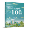 绿色低碳城市100问 商品缩略图1