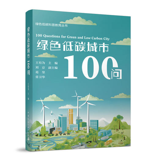 绿色低碳城市100问 商品图1