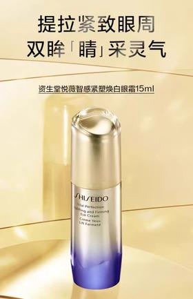 【1F】资生堂悦薇智感焕白眼霜15ml
