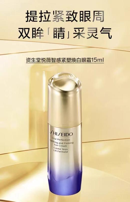 【1F】资生堂悦薇智感焕白眼霜15ml 商品图0