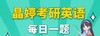 26晶婷英语每日一句音频 商品缩略图0