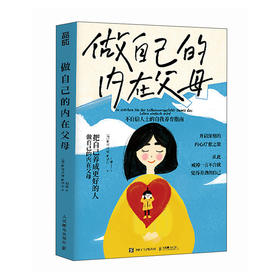 做自己的内在父母 养育你的内在小孩疗愈你的内在小孩心理学书籍恰如其分的自尊心女性成长