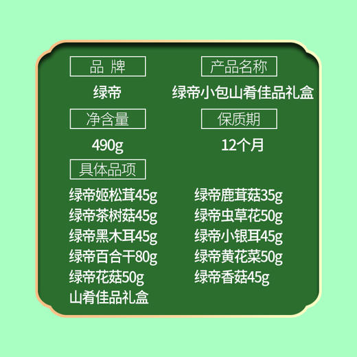 绿帝山肴佳品菌菇类礼盒490g 商品图14
