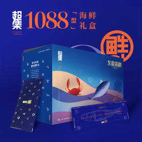 超集鲜舟山海鲜礼盒1088型4100g