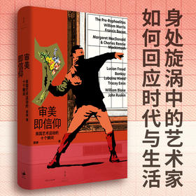 审美即信仰：英国艺术运动的十个瞬间