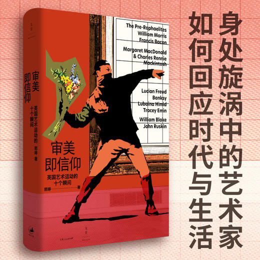 审美即信仰：英国艺术运动的十个瞬间 商品图0