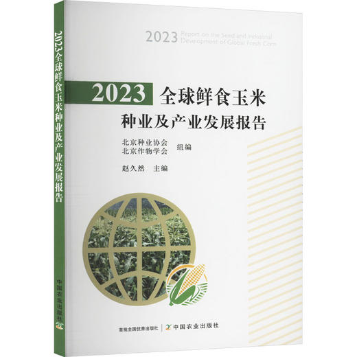2023全球鲜食玉米种业及产业发展报告 商品图0