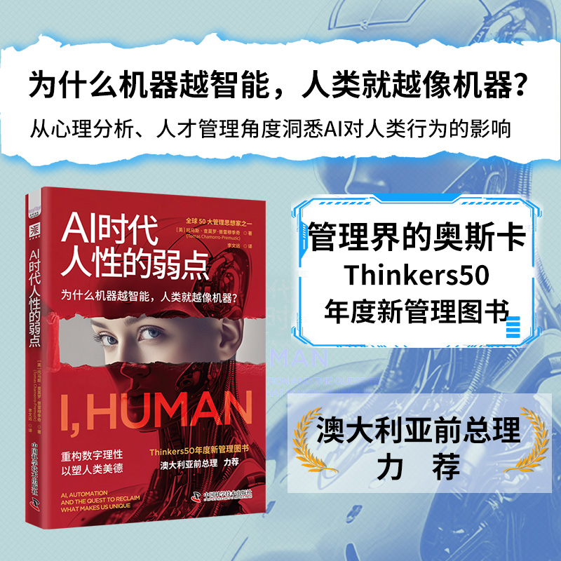 AI时代人性的弱点（Thinkers50年度新管理图书，让你在AI时代重拾人类独一无二的价值）