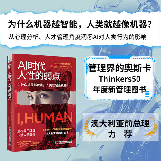 AI时代人性的弱点（Thinkers50年度新管理图书，让你在AI时代重拾人类独一无二的价值） 商品图0