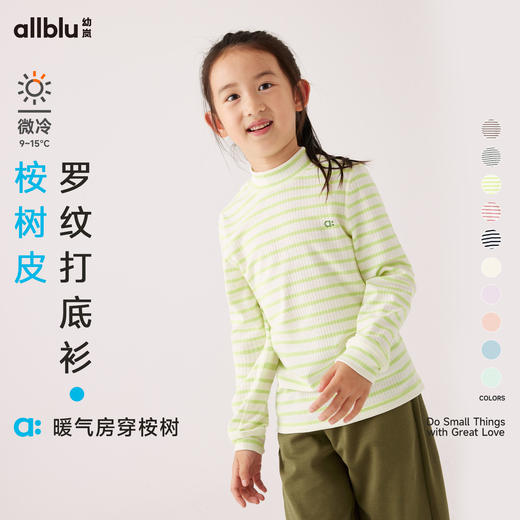 【秋Vol.1】幼岚童装「王牌桉树皮」透汽排汗罗纹打底衫24秋新款儿童柔软长袖T恤ZY 商品图0