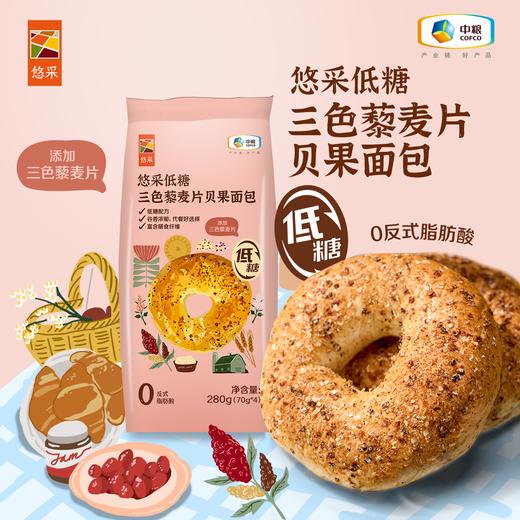 【低糖食品】中粮悠采三色藜麦贝果面包 商品图0