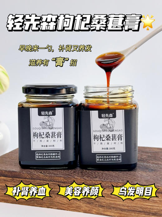 【轻先森 枸杞桑葚膏】央视p推荐!精选好料，传承古方，老中医严选!?补肝养肾钤美容养颜纷乌发明目轮?0添加剂，0色素，0香精，0防腐剂 商品图3