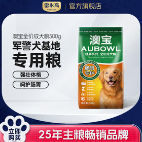 【雷米高】澳宝成犬专用狗粮工作犬训练基地专用狗粮成犬粮 全价成犬粮500g小包装