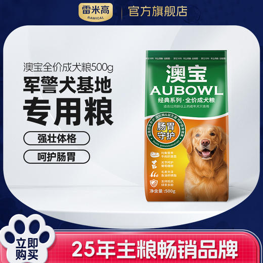 【雷米高】澳宝成犬专用狗粮工作犬训练基地专用狗粮成犬粮 全价成犬粮500g小包装 商品图0