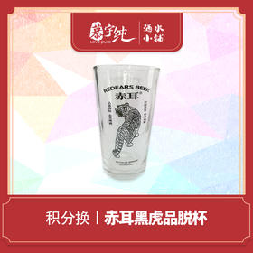 积分兑换-赤耳黑虎品脱杯