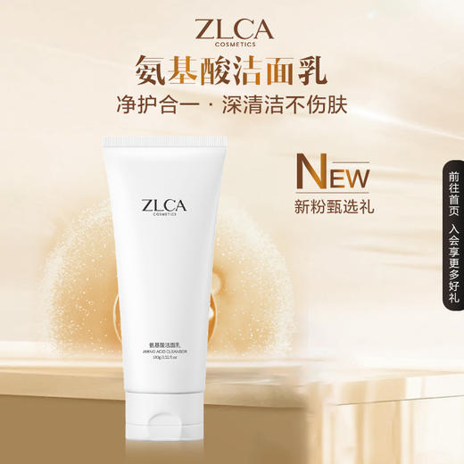 【新粉专享】氨基酸洁面升级强势回归 商品图1