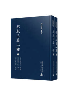 师顾堂丛书 宋版玉篇二种(影印本，上下册)