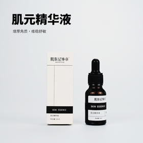 肌元精华液舒缓修护