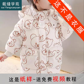 裁缝学苑TQ133女童连帽羽绒服纸样儿童中长款加厚防风外套童装样板