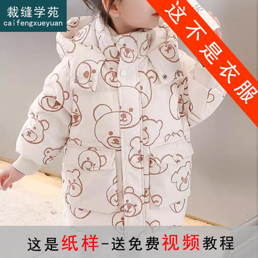 裁缝学苑TQ133女童连帽羽绒服纸样儿童中长款加厚防风外套童装样板 商品图0