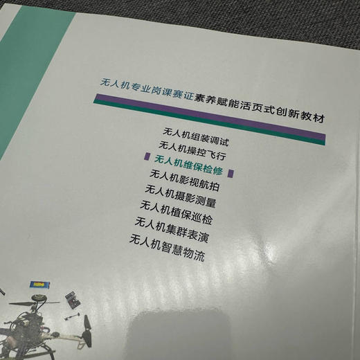 官网 无人机维保检修 马明芳 教材 9787111765592 机械工业出版社 商品图2