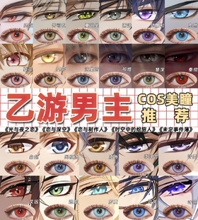 5大乙游男主COS美瞳分享