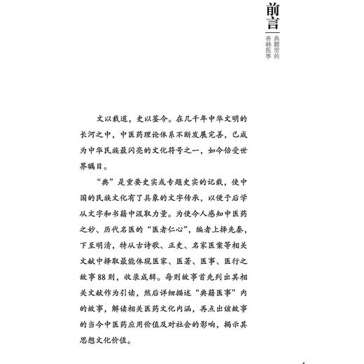 典籍里的杏林医事 涂世伟 李勇华 伏羲制九针 医以岐黄始 巫与医 马师皇医龙 神农尝百草 中药与诗经的奇妙际遇9787515228099中医古籍出版社 商品图2