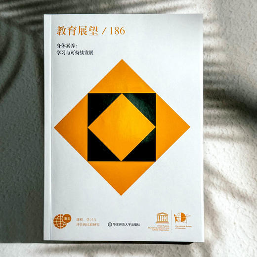 教育展望.186 身体素养 学习与可持续发展  课程 学习与评价的比较研究 商品图1