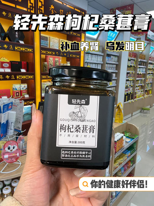【轻先森 枸杞桑葚膏】央视p推荐!精选好料，传承古方，老中医严选!?补肝养肾钤美容养颜纷乌发明目轮?0添加剂，0色素，0香精，0防腐剂 商品图1