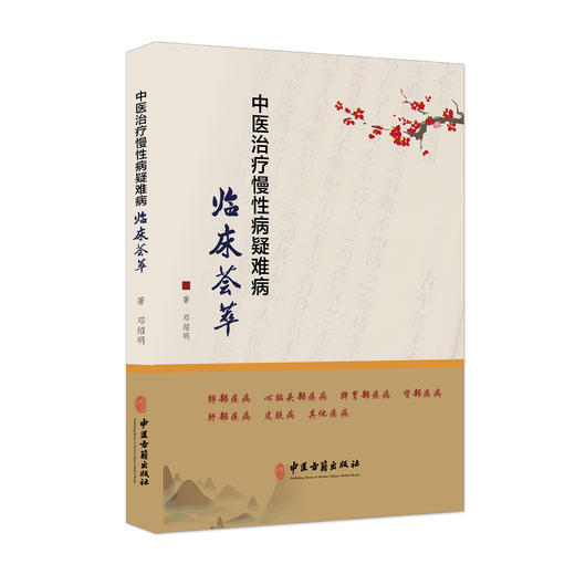 中医治疗慢性病疑难病临床荟萃 邓绍明 著 慢性支气管炎 扁桃体肥大 中风后遗症 帕金森病 前列腺增生 强直性脊椎炎9787515227276 中医古籍出版社 商品图1
